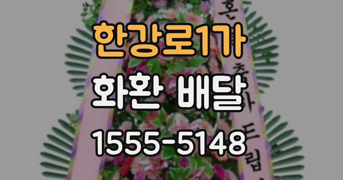 한강로1가 화환 배달