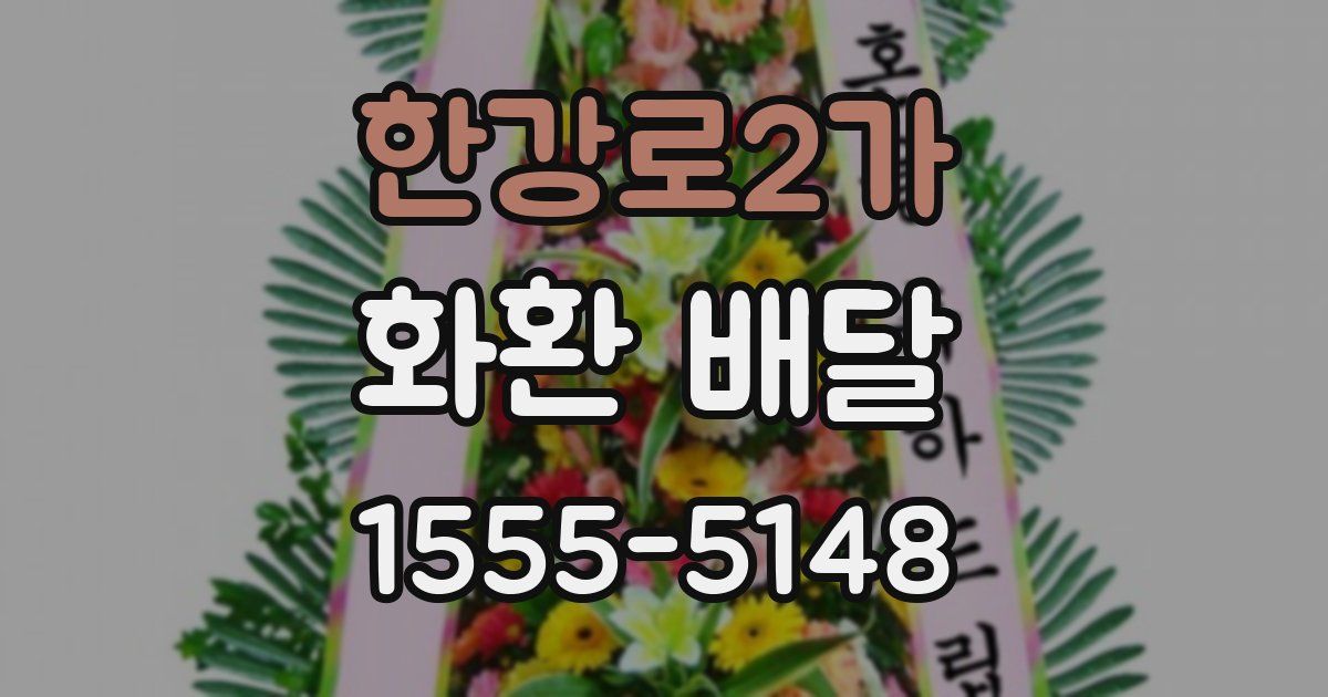 한강로2가 화환 배달