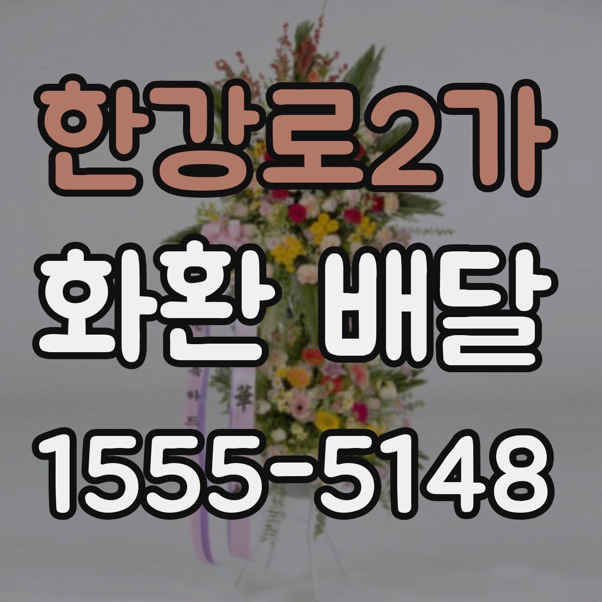 한강로2가 화환 배달
