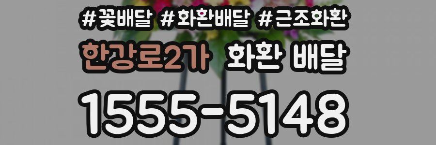 한강로2가 화환 배달