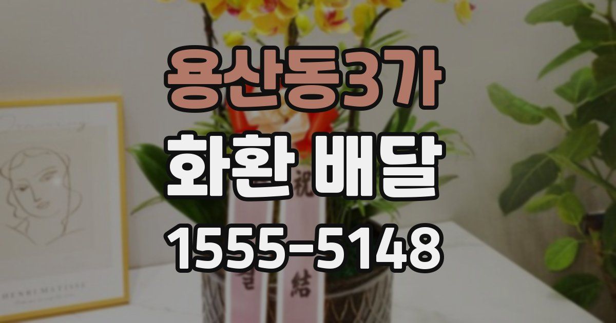 용산동3가 화환 배달