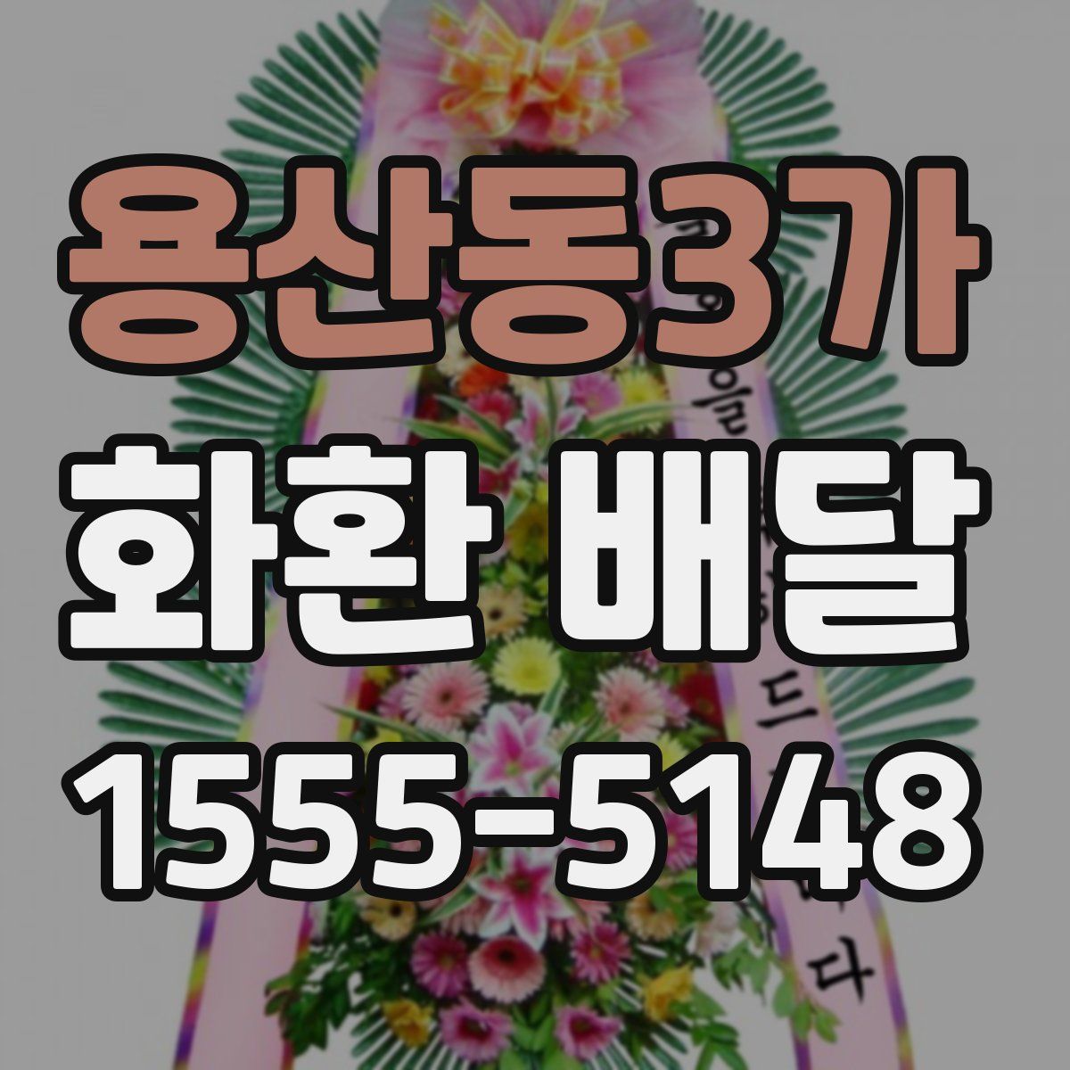용산동3가 화환 배달