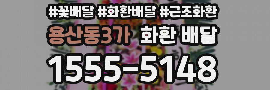 용산동3가 화환 배달