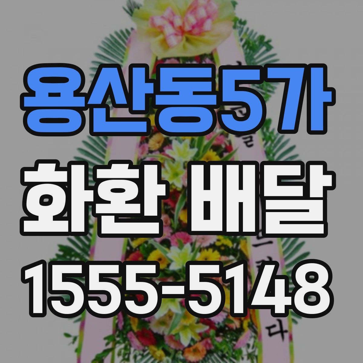 용산동5가 화환 배달