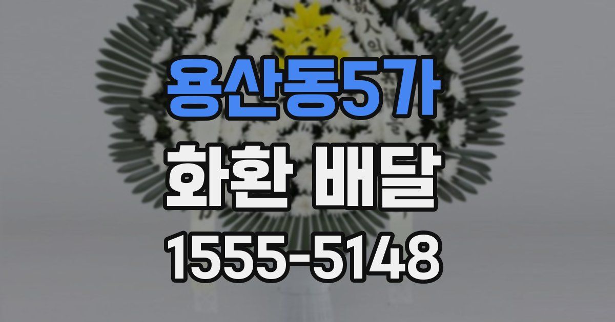 용산동5가 화환 배달
