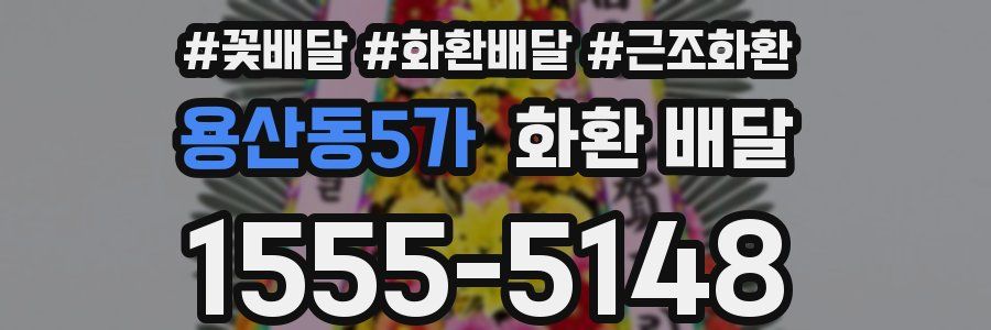 용산동5가 화환 배달
