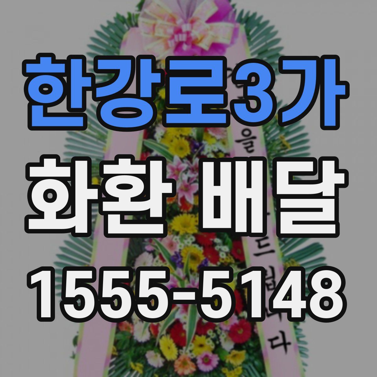 한강로3가 화환 배달