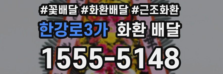 한강로3가 화환 배달