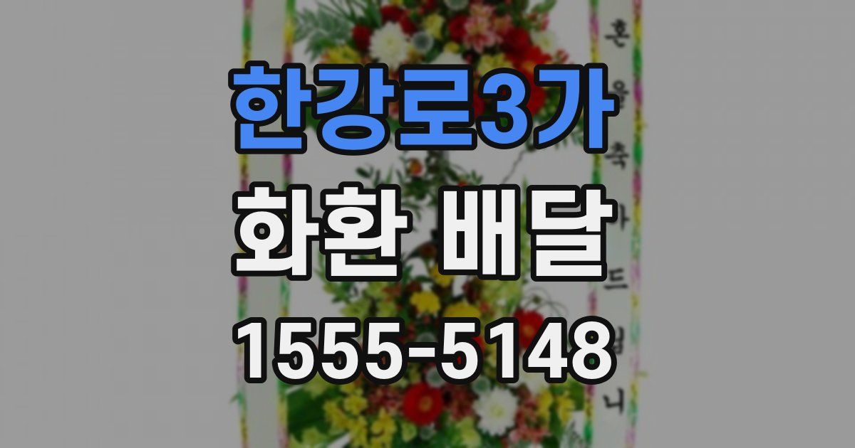 한강로3가 화환 배달