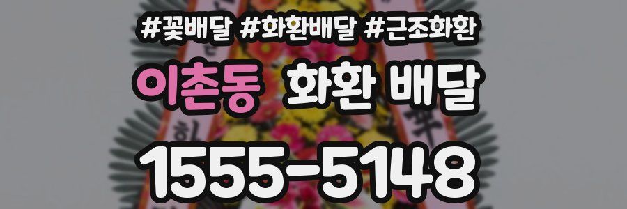 이촌동 화환 배달