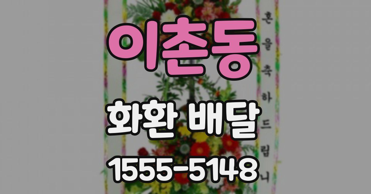 이촌동 화환 배달