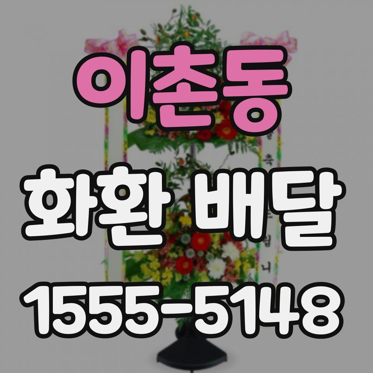 이촌동 화환 배달