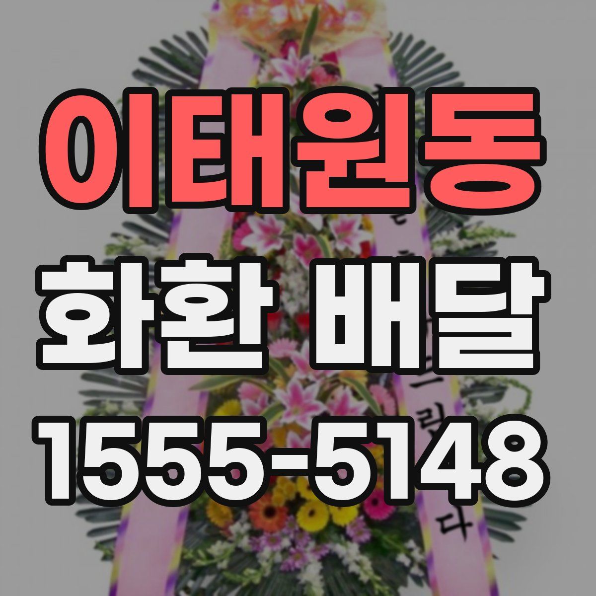 이태원동 화환 배달