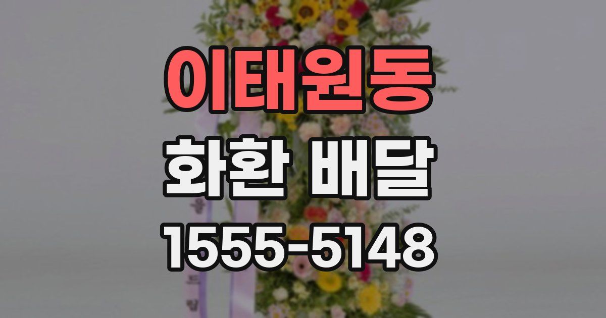 이태원동 화환 배달