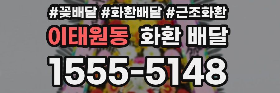 이태원동 화환 배달