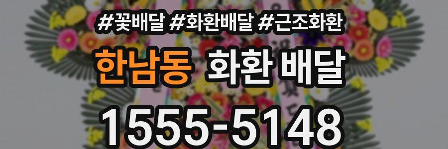 한남동 화환 배달
