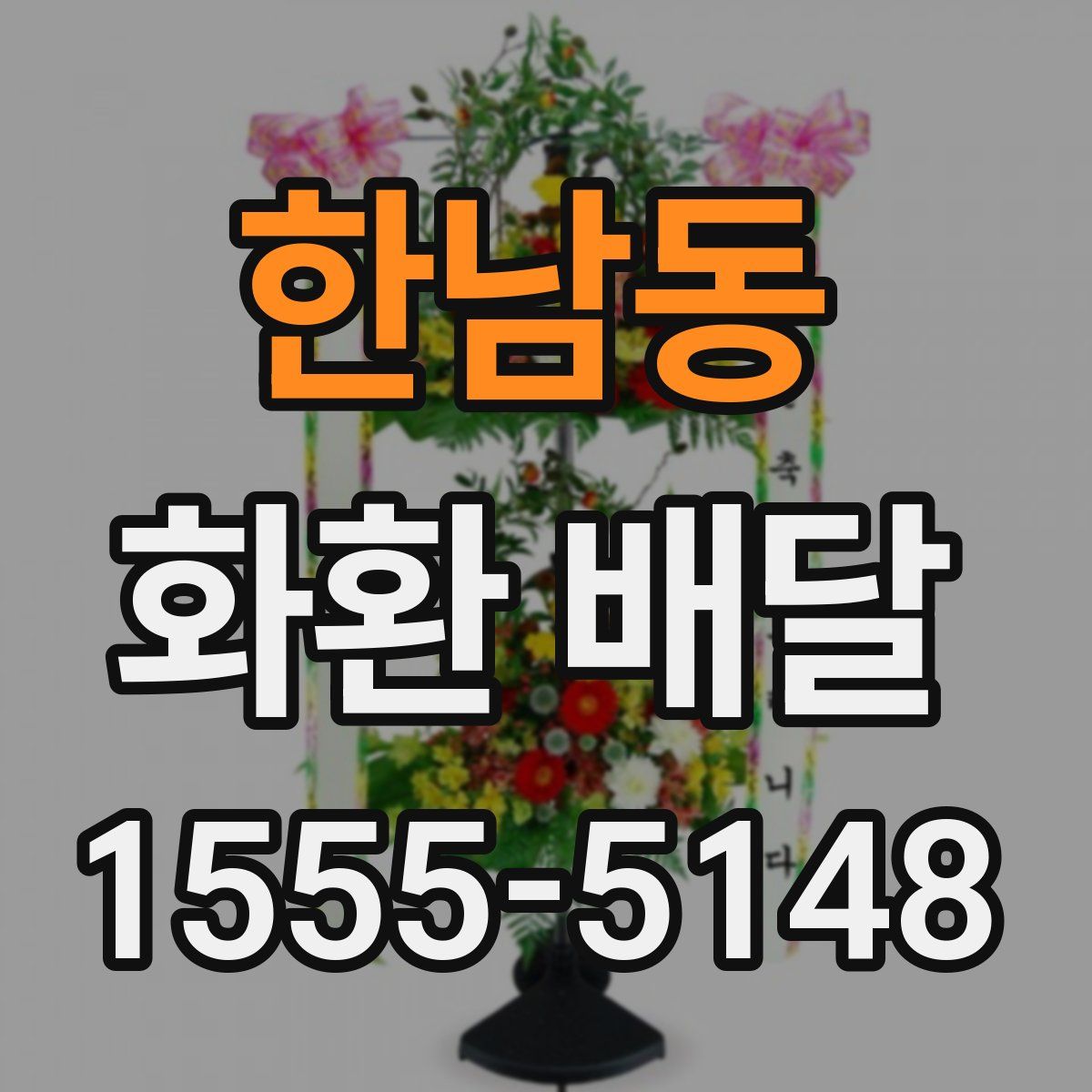 한남동 화환 배달