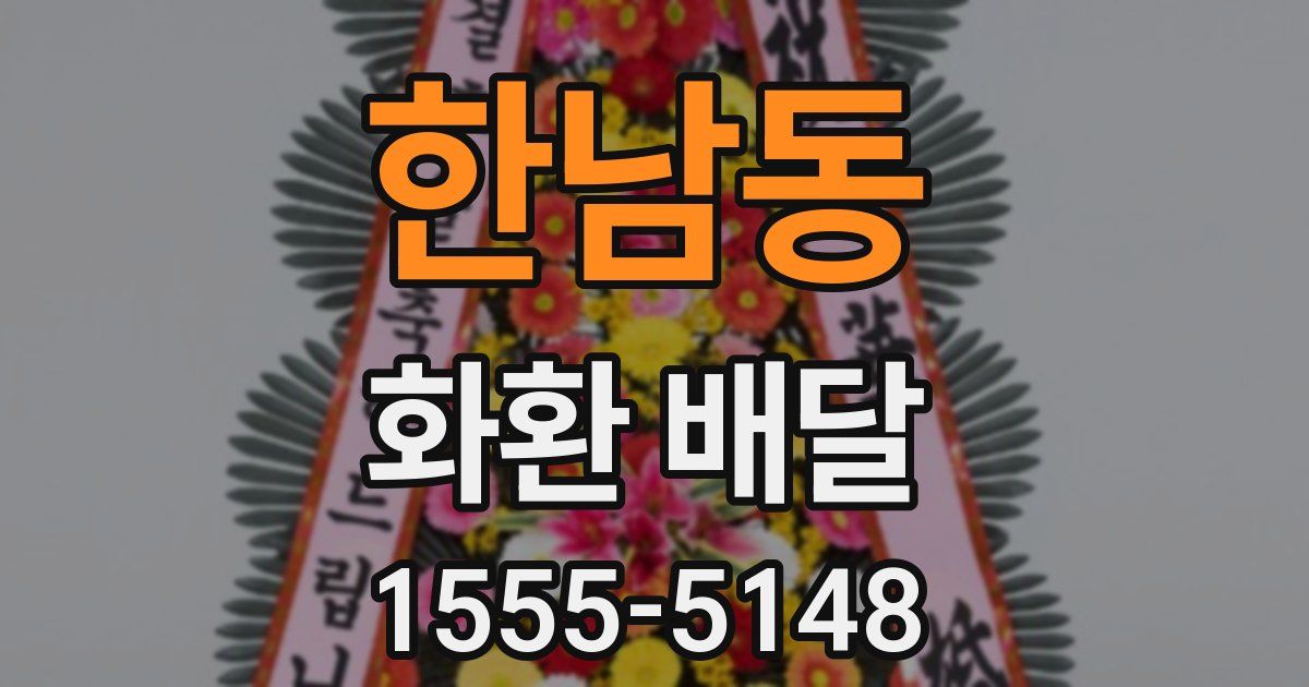 한남동 화환 배달
