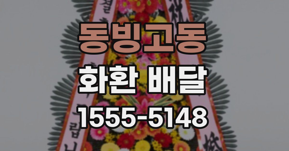 동빙고동 화환 배달