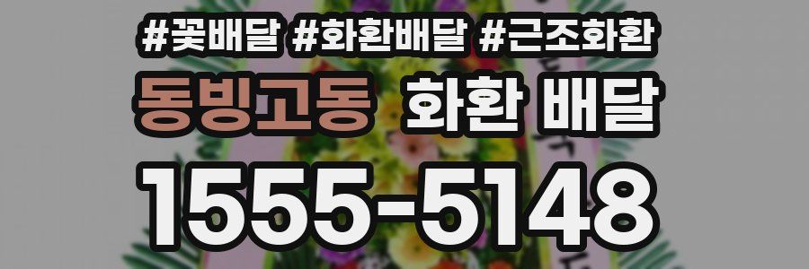 동빙고동 화환 배달