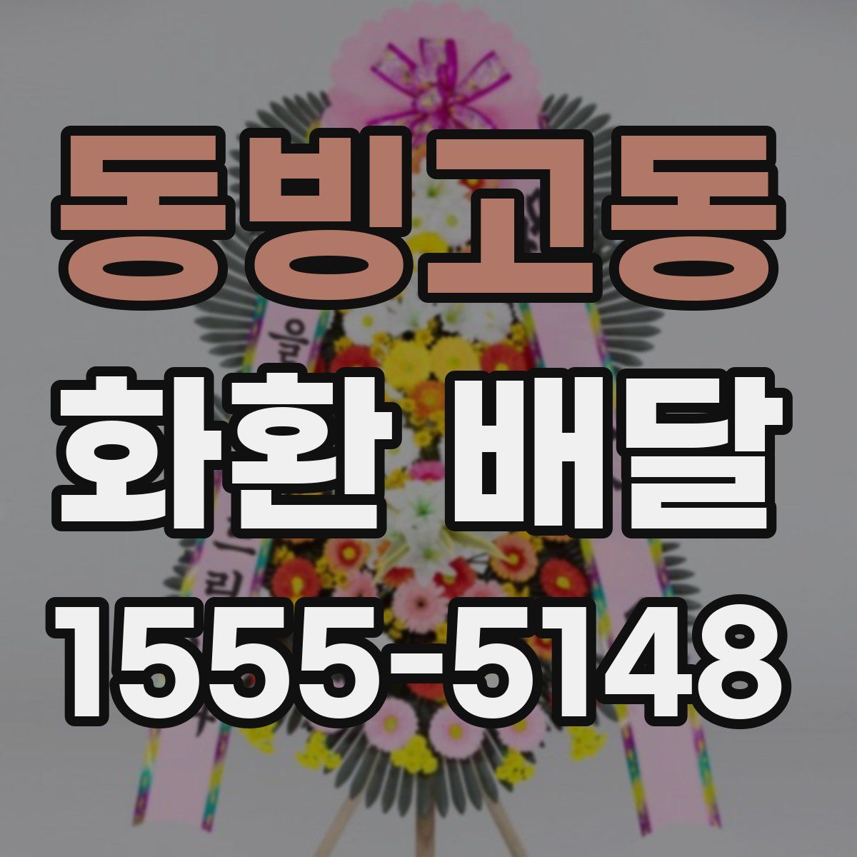 동빙고동 화환 배달