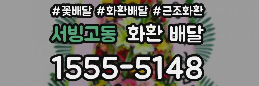 서빙고동 화환 배달