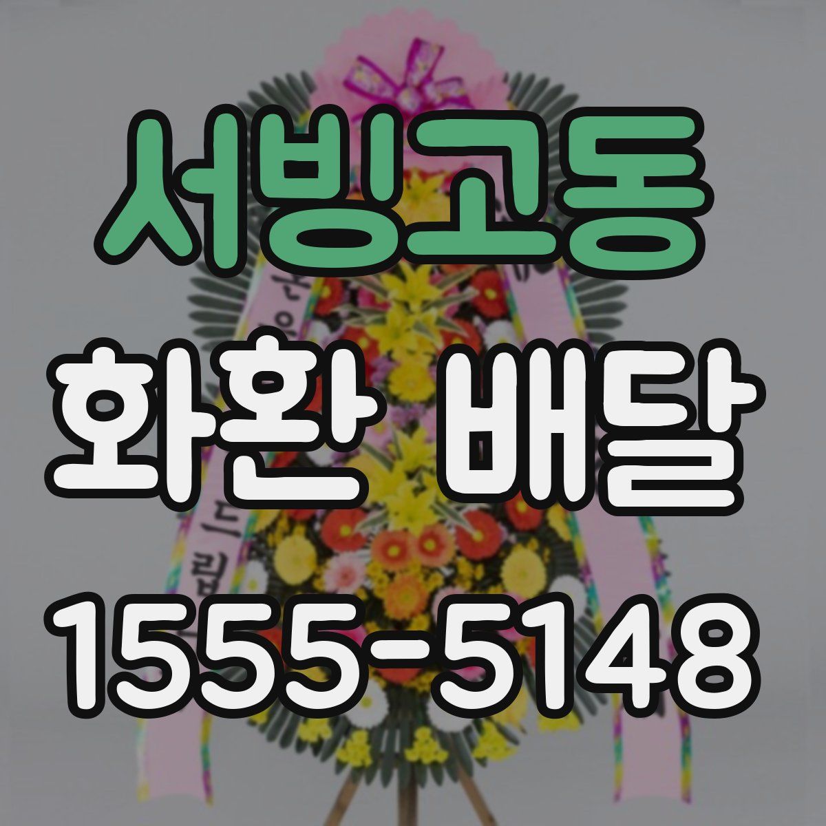 서빙고동 화환 배달