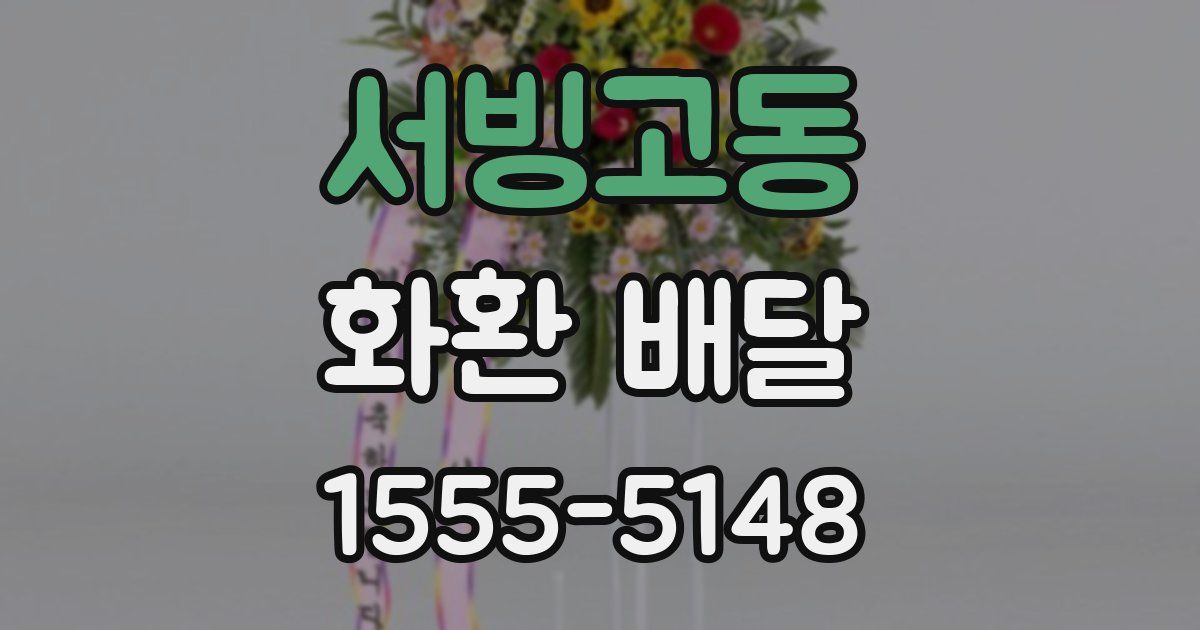 서빙고동 화환 배달