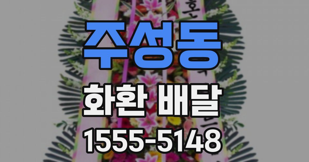 주성동 화환 배달