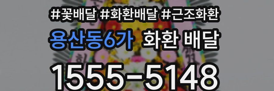 용산동6가 화환 배달
