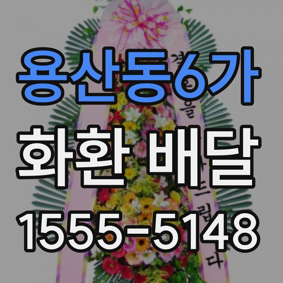용산동6가 화환 배달