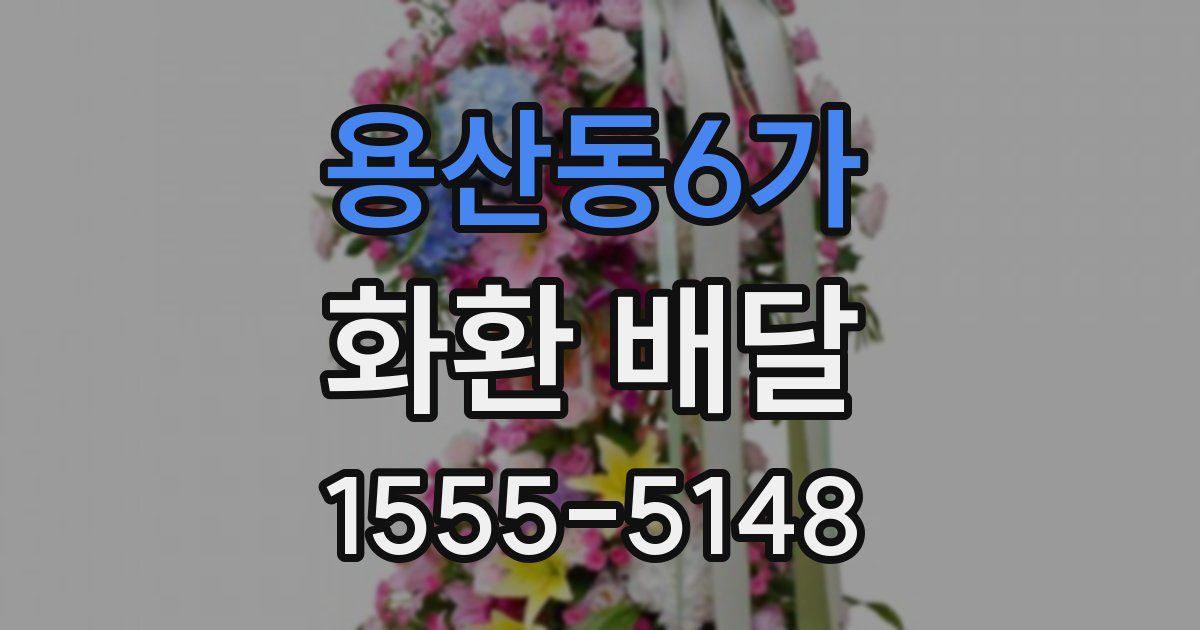 용산동6가 화환 배달