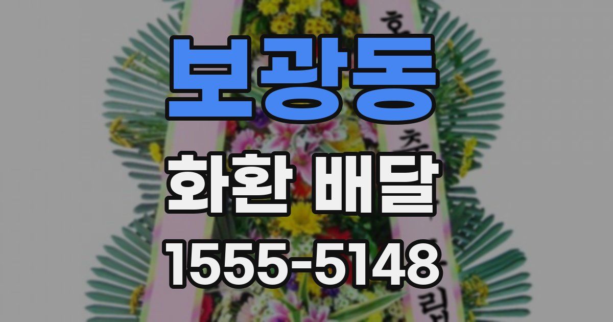 보광동 화환 배달