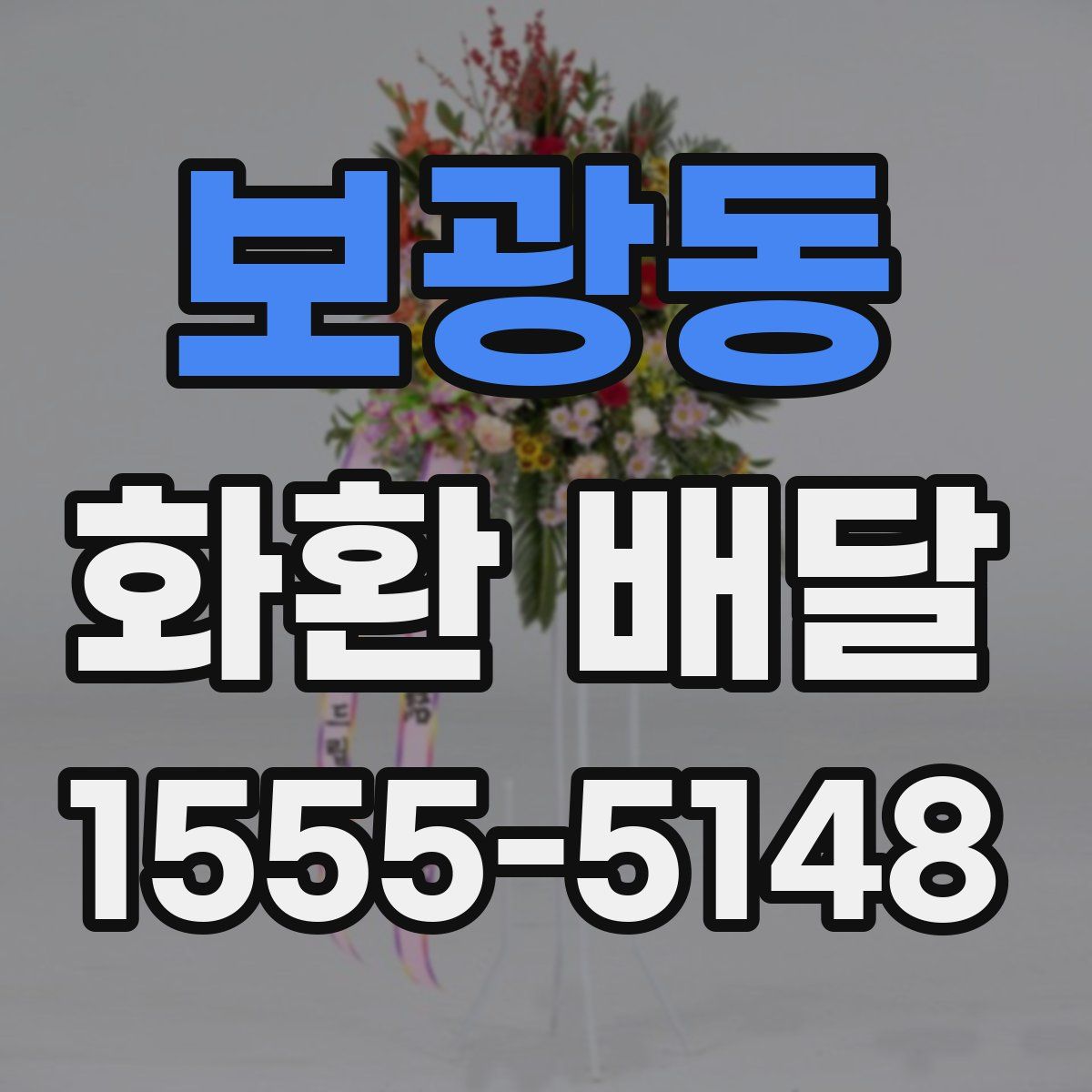 보광동 화환 배달