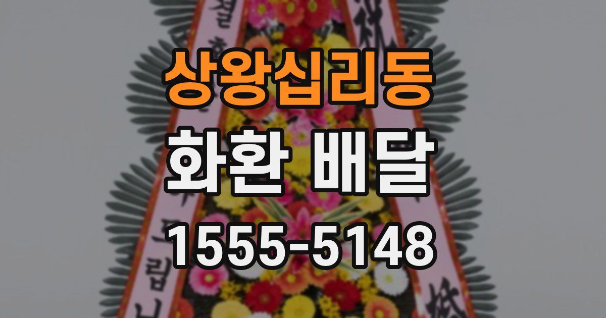 상왕십리동 화환 배달