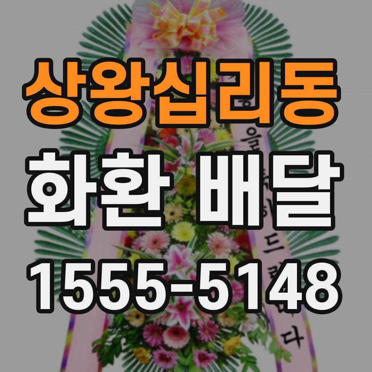 상왕십리동 화환 배달