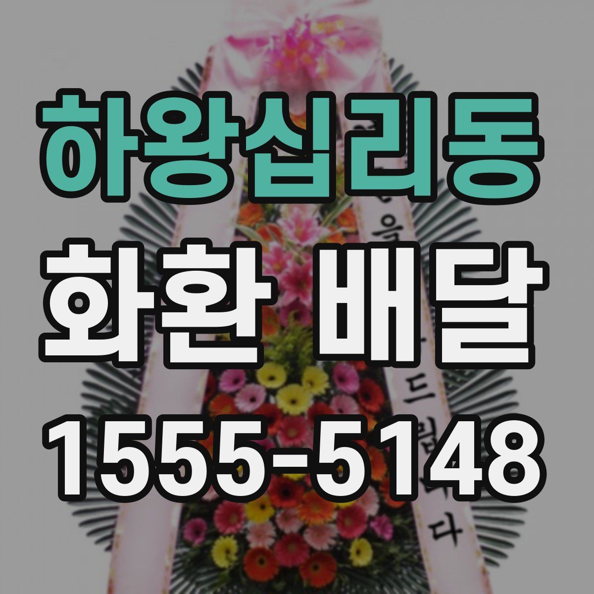 하왕십리동 화환 배달