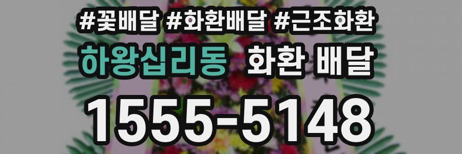 하왕십리동 화환 배달
