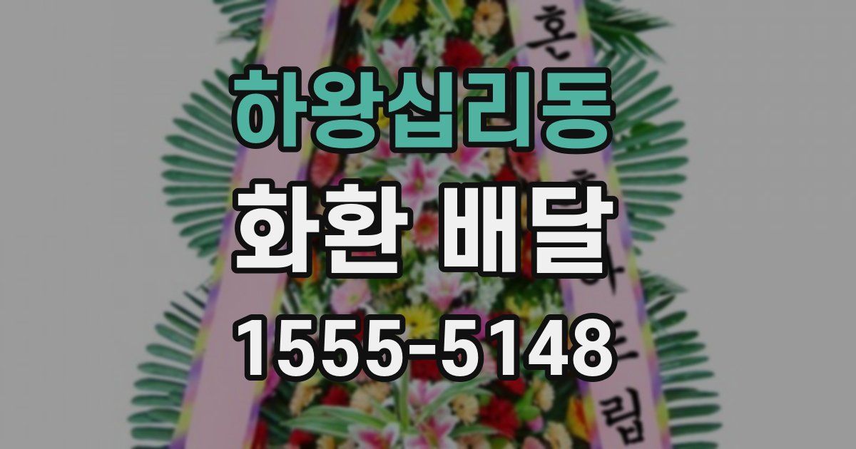 하왕십리동 화환 배달