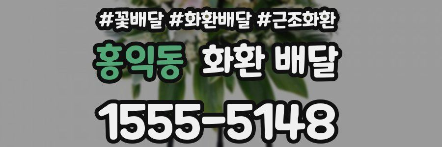 홍익동 화환 배달