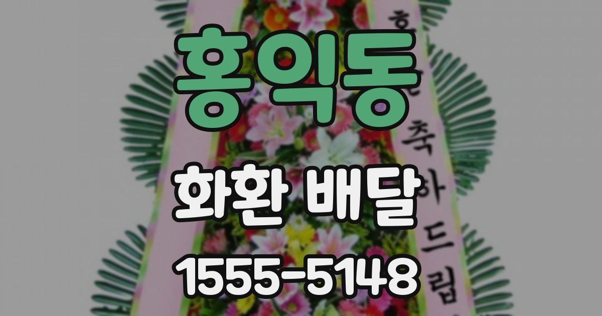 홍익동 화환 배달
