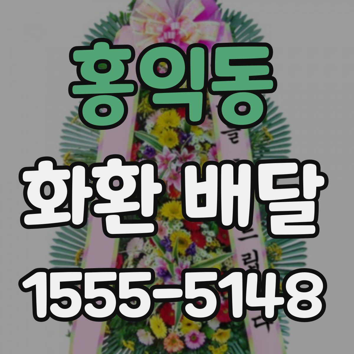홍익동 화환 배달