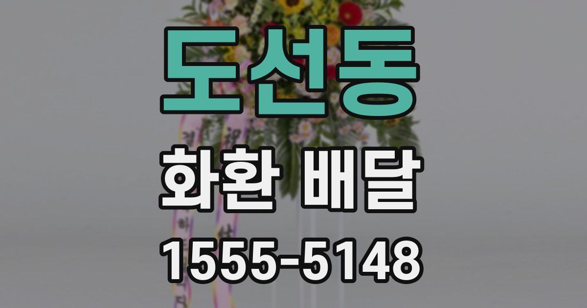 도선동 화환 배달
