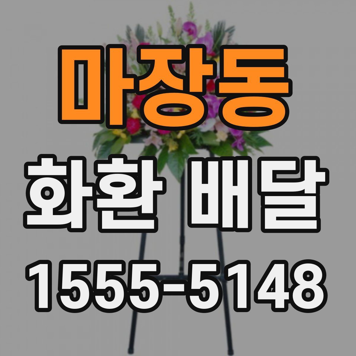 마장동 화환 배달