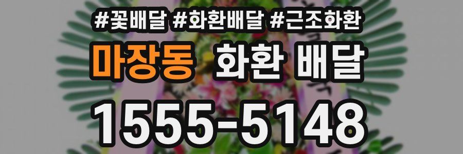 마장동 화환 배달