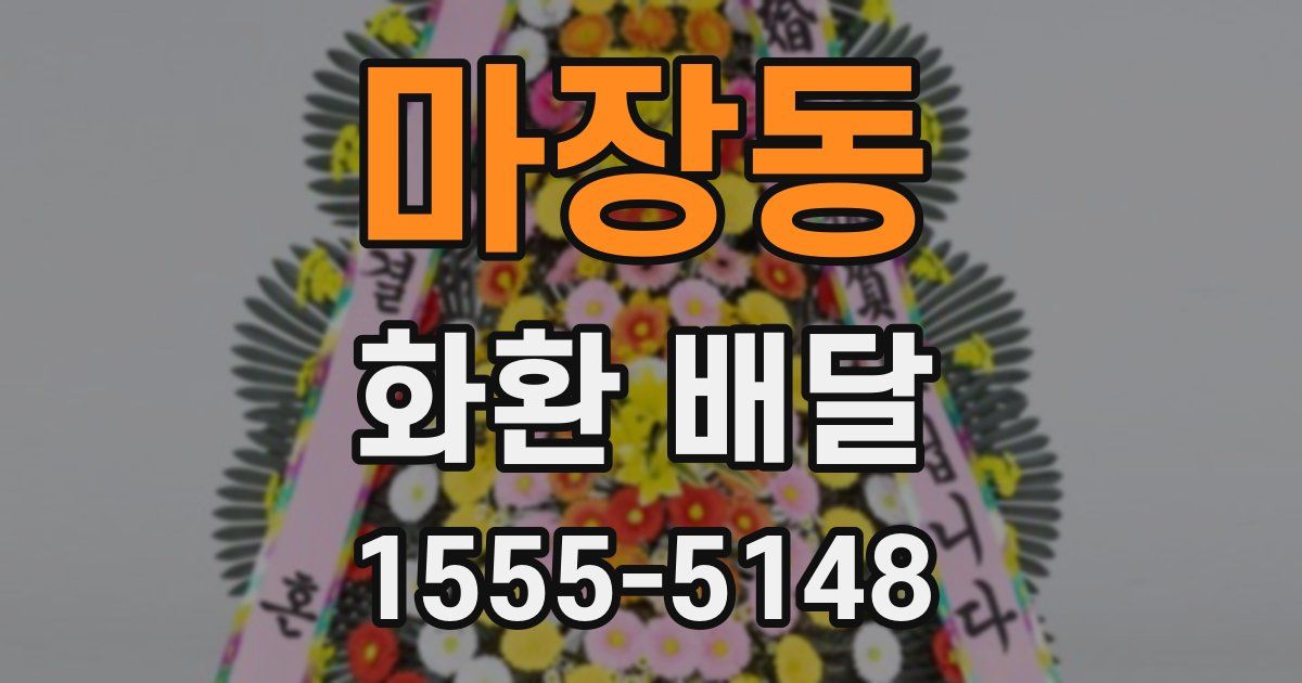 마장동 화환 배달