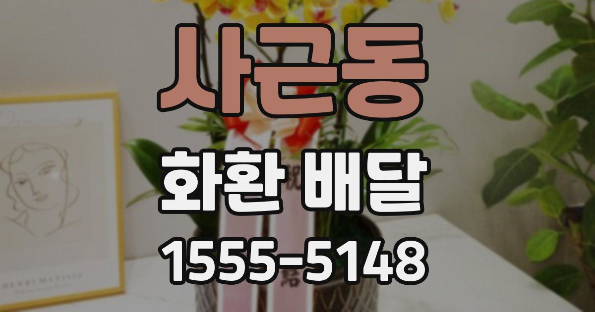 사근동 화환 배달