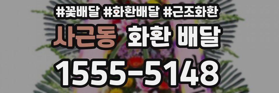 사근동 화환 배달