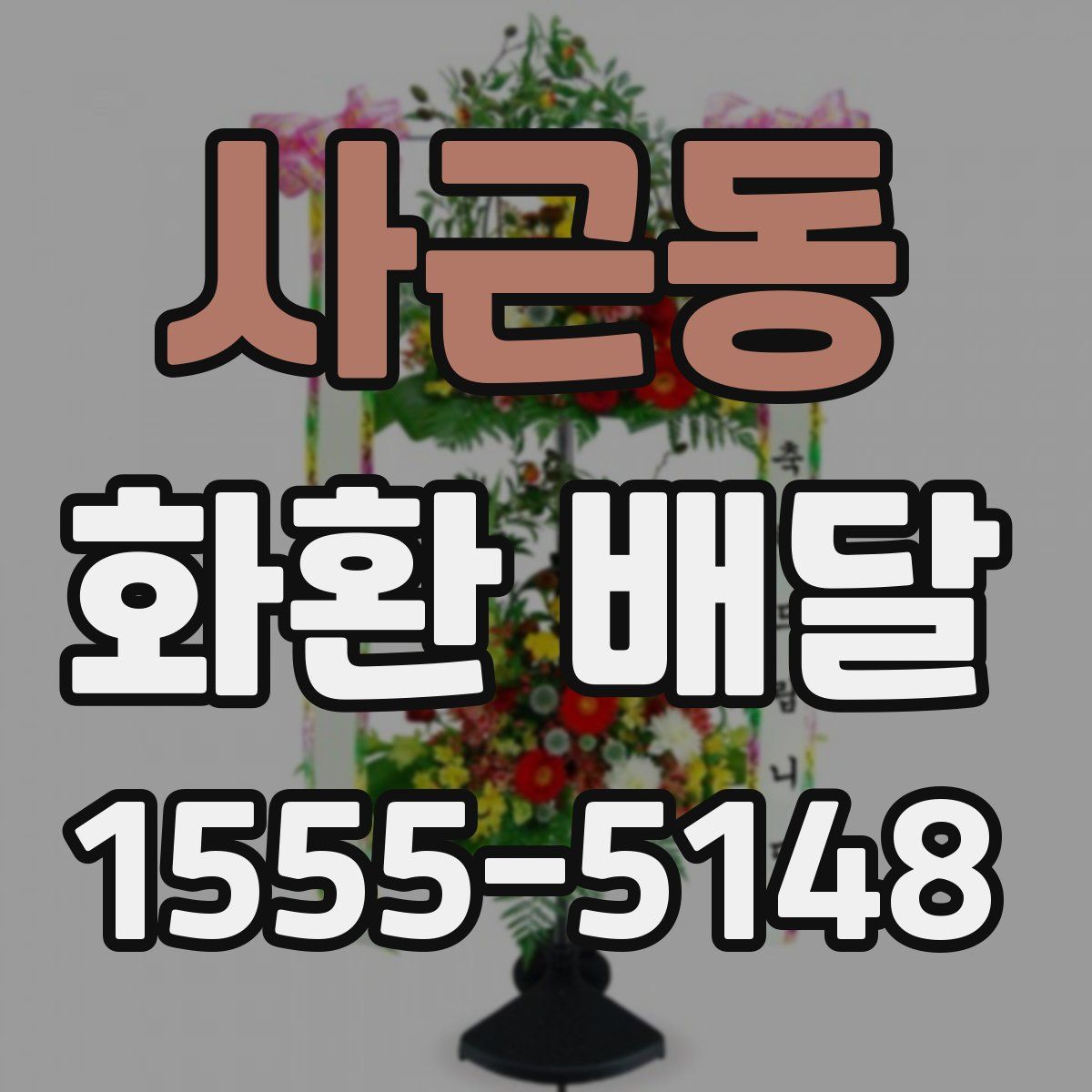 사근동 화환 배달