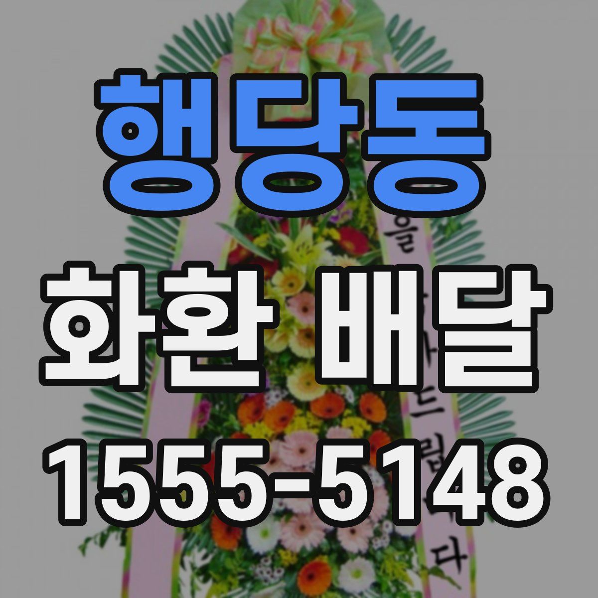 행당동 화환 배달